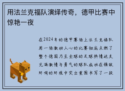 用法兰克福队演绎传奇，德甲比赛中惊艳一夜