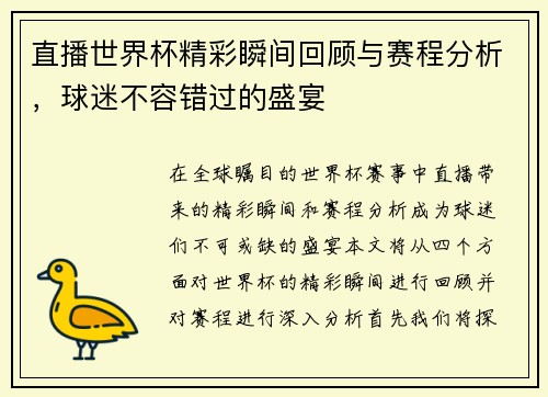 直播世界杯精彩瞬间回顾与赛程分析，球迷不容错过的盛宴