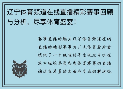辽宁体育频道在线直播精彩赛事回顾与分析，尽享体育盛宴！