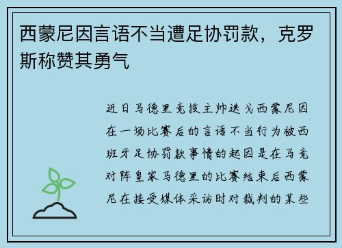 西蒙尼因言语不当遭足协罚款，克罗斯称赞其勇气