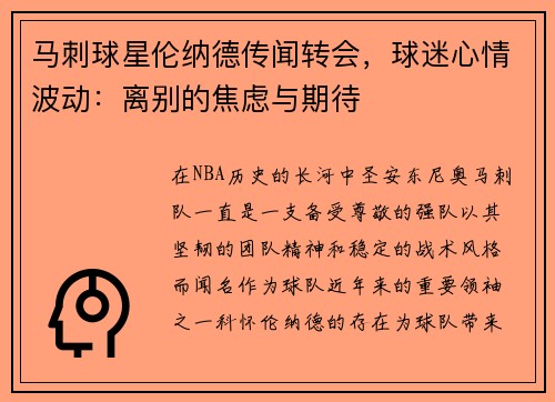 马刺球星伦纳德传闻转会，球迷心情波动：离别的焦虑与期待