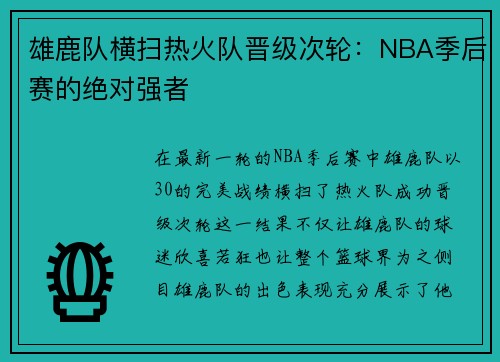 雄鹿队横扫热火队晋级次轮：NBA季后赛的绝对强者