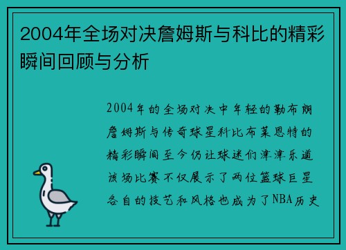 2004年全场对决詹姆斯与科比的精彩瞬间回顾与分析