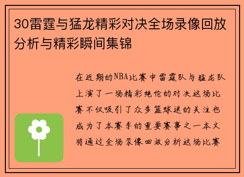 30雷霆与猛龙精彩对决全场录像回放分析与精彩瞬间集锦