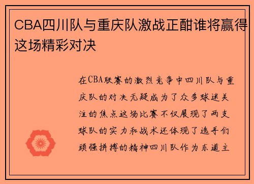 CBA四川队与重庆队激战正酣谁将赢得这场精彩对决