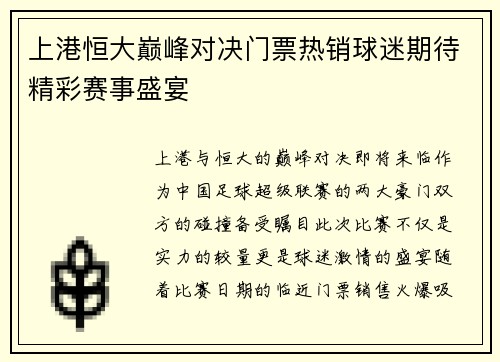 上港恒大巅峰对决门票热销球迷期待精彩赛事盛宴