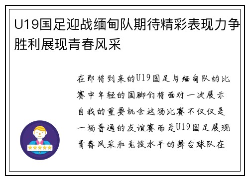 U19国足迎战缅甸队期待精彩表现力争胜利展现青春风采