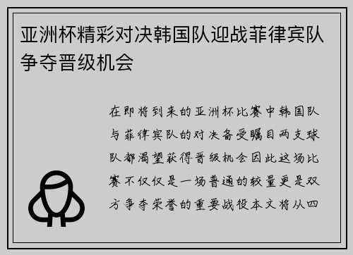 亚洲杯精彩对决韩国队迎战菲律宾队争夺晋级机会