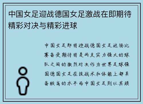 中国女足迎战德国女足激战在即期待精彩对决与精彩进球