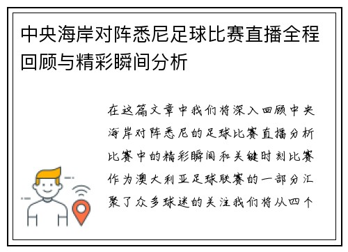 中央海岸对阵悉尼足球比赛直播全程回顾与精彩瞬间分析