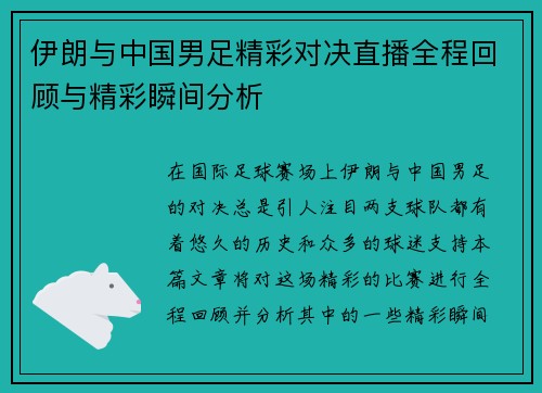 伊朗与中国男足精彩对决直播全程回顾与精彩瞬间分析