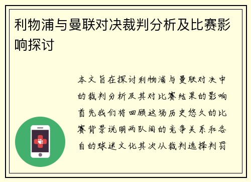 利物浦与曼联对决裁判分析及比赛影响探讨