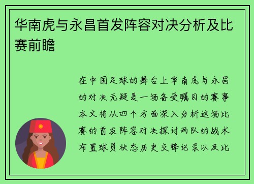 华南虎与永昌首发阵容对决分析及比赛前瞻
