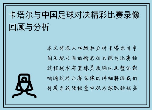 卡塔尔与中国足球对决精彩比赛录像回顾与分析