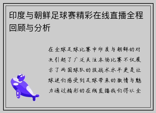 印度与朝鲜足球赛精彩在线直播全程回顾与分析