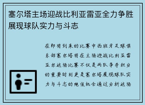塞尔塔主场迎战比利亚雷亚全力争胜展现球队实力与斗志