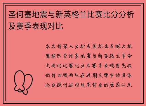 圣何塞地震与新英格兰比赛比分分析及赛季表现对比