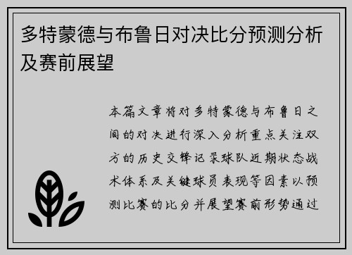 多特蒙德与布鲁日对决比分预测分析及赛前展望