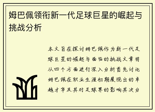 姆巴佩领衔新一代足球巨星的崛起与挑战分析