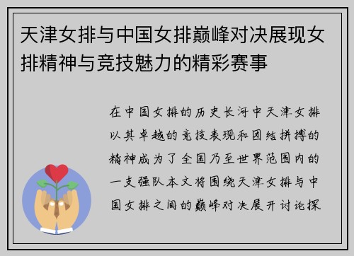 天津女排与中国女排巅峰对决展现女排精神与竞技魅力的精彩赛事