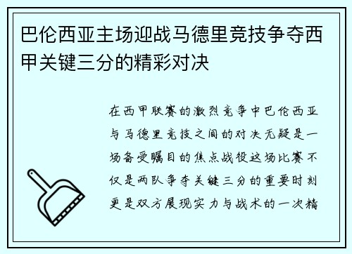 巴伦西亚主场迎战马德里竞技争夺西甲关键三分的精彩对决