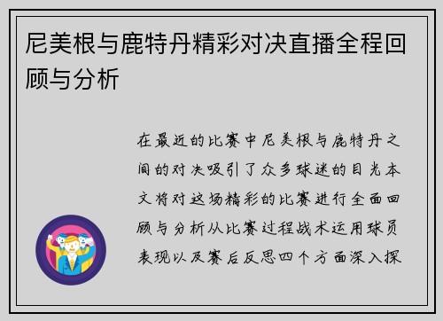 尼美根与鹿特丹精彩对决直播全程回顾与分析