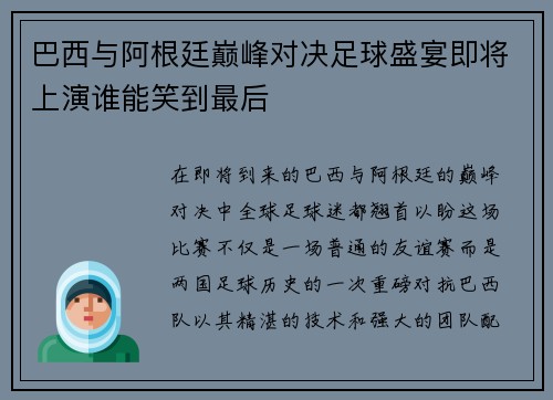 巴西与阿根廷巅峰对决足球盛宴即将上演谁能笑到最后