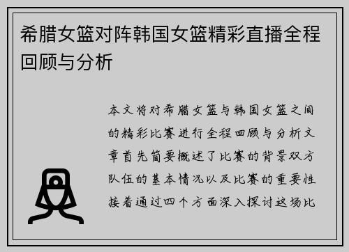 希腊女篮对阵韩国女篮精彩直播全程回顾与分析
