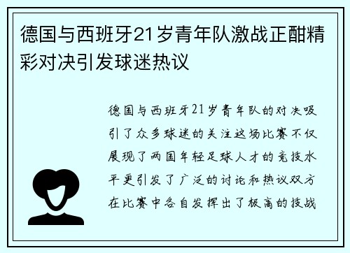 德国与西班牙21岁青年队激战正酣精彩对决引发球迷热议