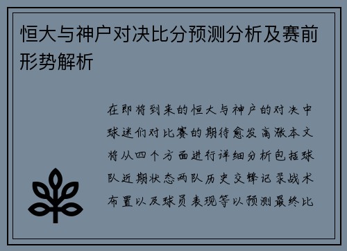 恒大与神户对决比分预测分析及赛前形势解析